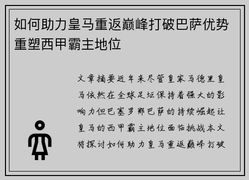 如何助力皇马重返巅峰打破巴萨优势重塑西甲霸主地位