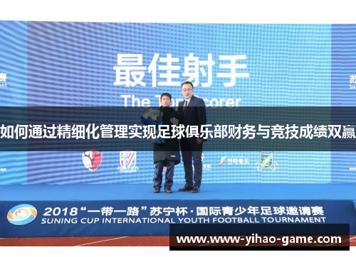 如何通过精细化管理实现足球俱乐部财务与竞技成绩双赢