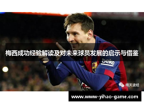 梅西成功经验解读及对未来球员发展的启示与借鉴
