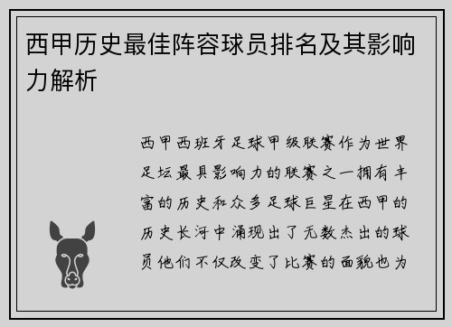 西甲历史最佳阵容球员排名及其影响力解析