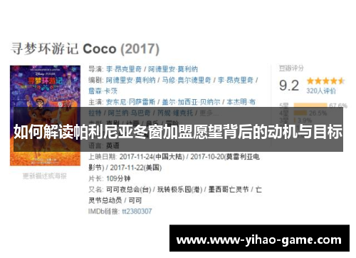 如何解读帕利尼亚冬窗加盟愿望背后的动机与目标