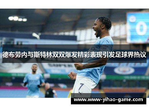 德布劳内与斯特林双双爆发精彩表现引发足球界热议