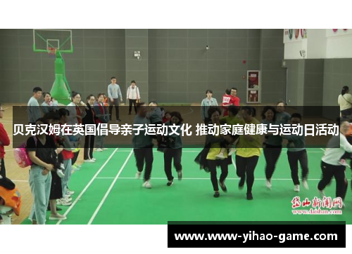 贝克汉姆在英国倡导亲子运动文化 推动家庭健康与运动日活动
