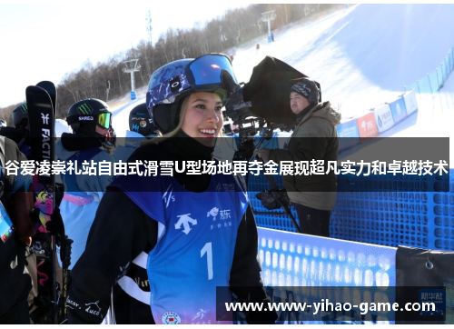 谷爱凌崇礼站自由式滑雪U型场地再夺金展现超凡实力和卓越技术