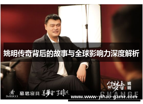 姚明传奇背后的故事与全球影响力深度解析