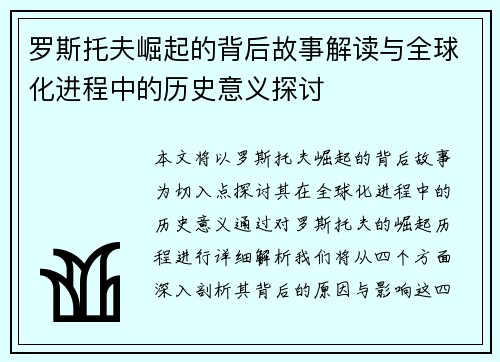 罗斯托夫崛起的背后故事解读与全球化进程中的历史意义探讨