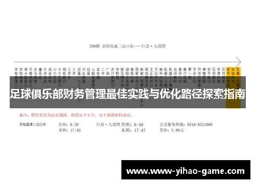 足球俱乐部财务管理最佳实践与优化路径探索指南