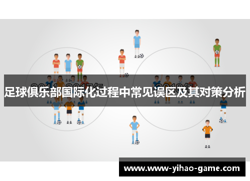 足球俱乐部国际化过程中常见误区及其对策分析