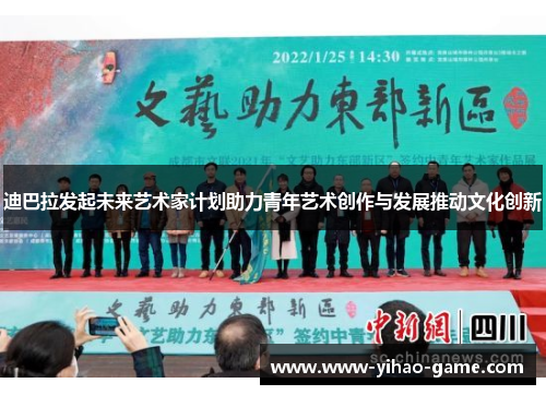 迪巴拉发起未来艺术家计划助力青年艺术创作与发展推动文化创新