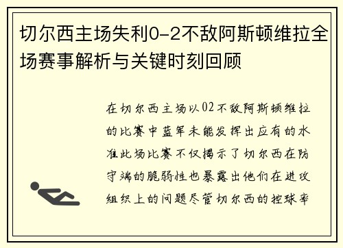 切尔西主场失利0-2不敌阿斯顿维拉全场赛事解析与关键时刻回顾
