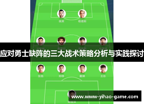应对勇士缺阵的三大战术策略分析与实践探讨