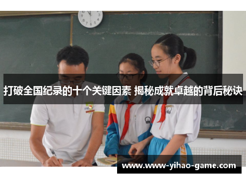 打破全国纪录的十个关键因素 揭秘成就卓越的背后秘诀
