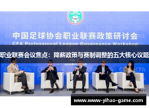 职业联赛会议焦点：降薪政策与赛制调整的五大核心议题