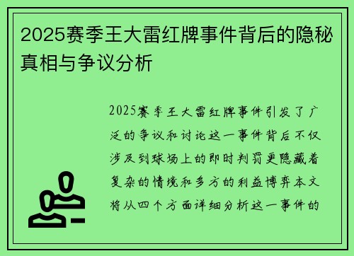 2025赛季王大雷红牌事件背后的隐秘真相与争议分析