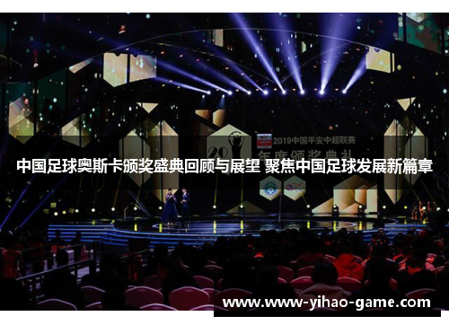 中国足球奥斯卡颁奖盛典回顾与展望 聚焦中国足球发展新篇章