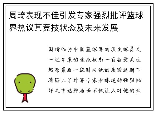 周琦表现不佳引发专家强烈批评篮球界热议其竞技状态及未来发展