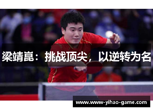 梁靖崑：挑战顶尖，以逆转为名