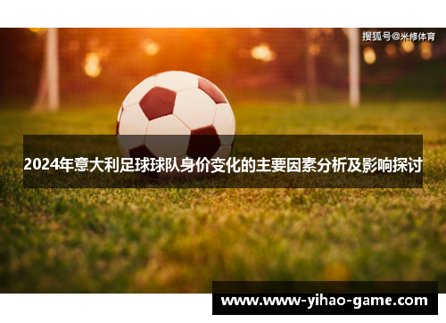 2024年意大利足球球队身价变化的主要因素分析及影响探讨