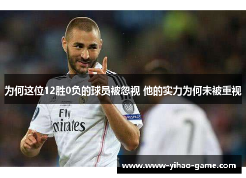 为何这位12胜0负的球员被忽视 他的实力为何未被重视