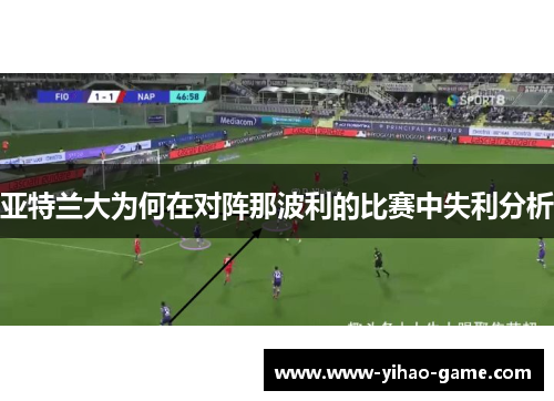 亚特兰大为何在对阵那波利的比赛中失利分析