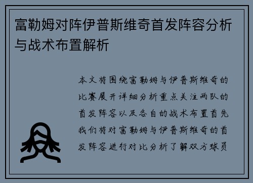 富勒姆对阵伊普斯维奇首发阵容分析与战术布置解析