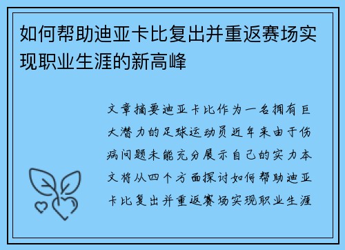 如何帮助迪亚卡比复出并重返赛场实现职业生涯的新高峰