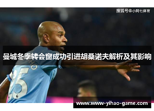曼城冬季转会窗成功引进胡桑诺夫解析及其影响