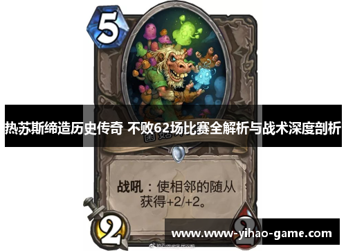 热苏斯缔造历史传奇 不败62场比赛全解析与战术深度剖析