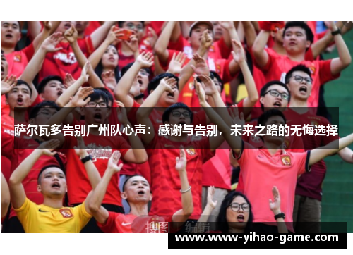 萨尔瓦多告别广州队心声：感谢与告别，未来之路的无悔选择