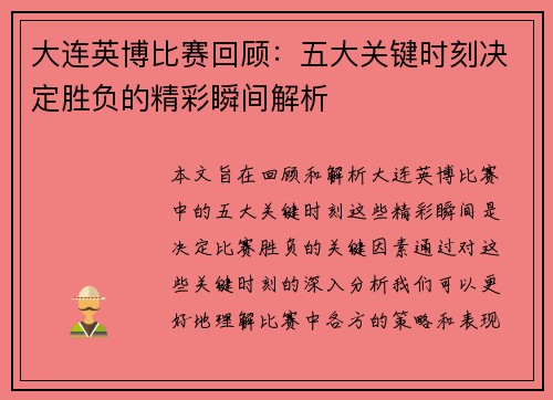 大连英博比赛回顾：五大关键时刻决定胜负的精彩瞬间解析
