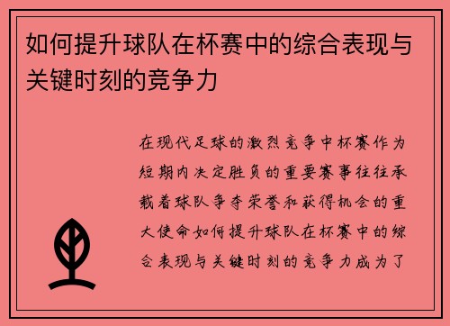 如何提升球队在杯赛中的综合表现与关键时刻的竞争力