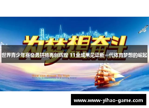 世界青少年赛奋勇拼搏再创辉煌 11金成果见证新一代体育梦想的崛起