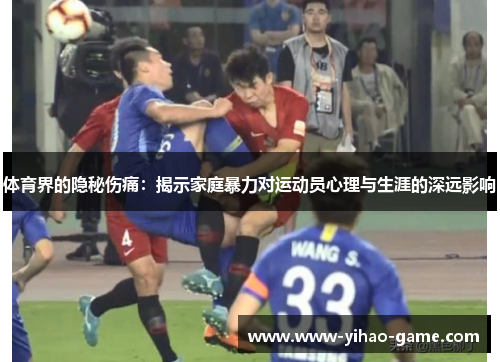 体育界的隐秘伤痛：揭示家庭暴力对运动员心理与生涯的深远影响