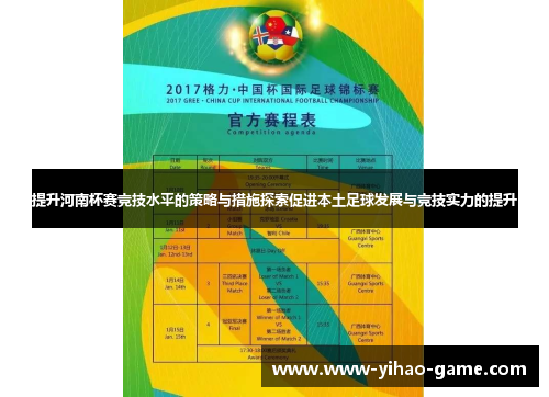 提升河南杯赛竞技水平的策略与措施探索促进本土足球发展与竞技实力的提升