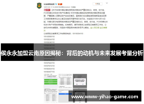侯永永加盟云南原因揭秘：背后的动机与未来发展考量分析