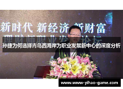 孙捷为何选择青岛西海岸为职业发展新中心的深度分析
