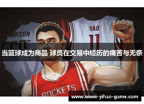 当篮球成为商品 球员在交易中经历的痛苦与无奈