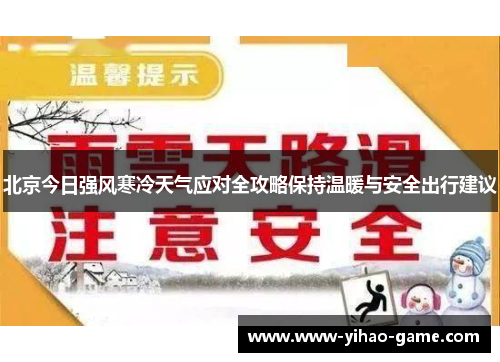 北京今日强风寒冷天气应对全攻略保持温暖与安全出行建议