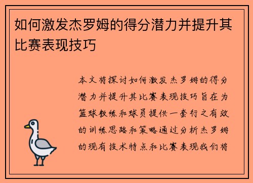 如何激发杰罗姆的得分潜力并提升其比赛表现技巧