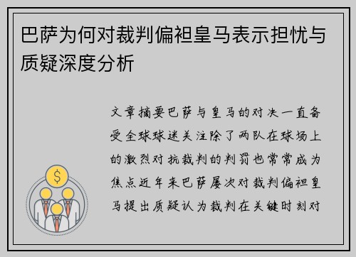 巴萨为何对裁判偏袒皇马表示担忧与质疑深度分析