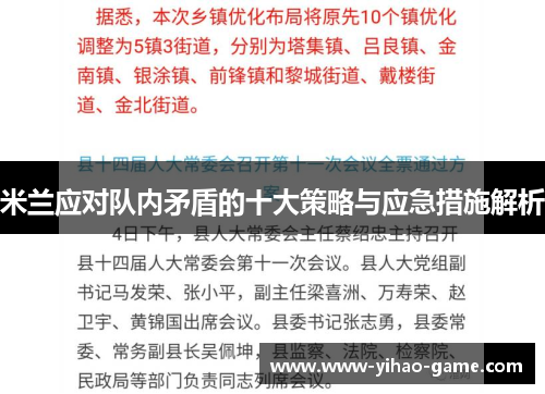 米兰应对队内矛盾的十大策略与应急措施解析