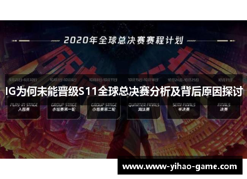 IG为何未能晋级S11全球总决赛分析及背后原因探讨