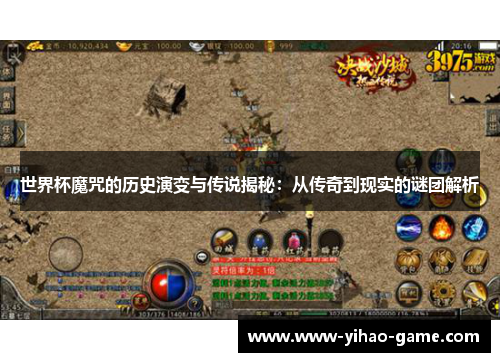 世界杯魔咒的历史演变与传说揭秘：从传奇到现实的谜团解析