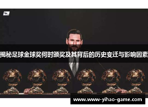 揭秘足球金球奖何时颁奖及其背后的历史变迁与影响因素