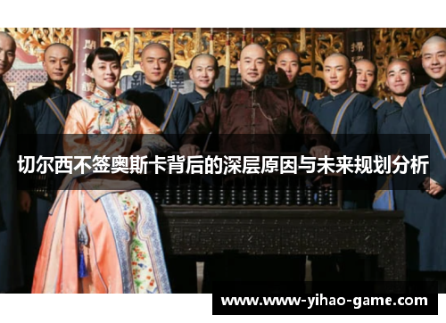 切尔西不签奥斯卡背后的深层原因与未来规划分析