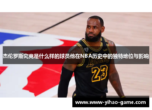 杰伦罗斯究竟是什么样的球员他在NBA历史中的独特地位与影响