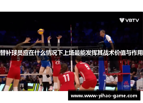 替补球员应在什么情况下上场最能发挥其战术价值与作用