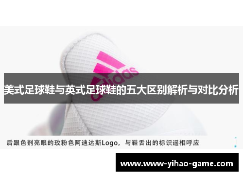 美式足球鞋与英式足球鞋的五大区别解析与对比分析