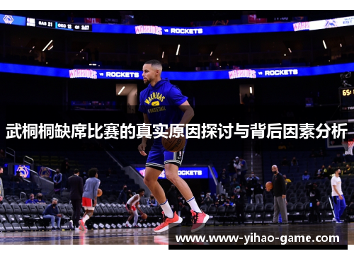 武桐桐缺席比赛的真实原因探讨与背后因素分析