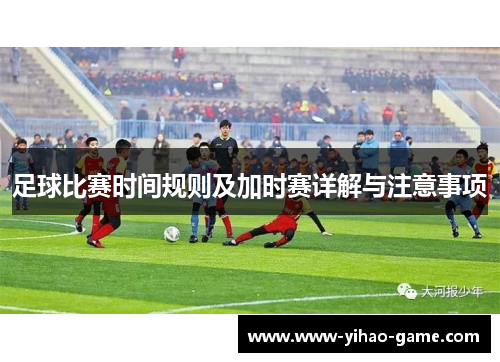 足球比赛时间规则及加时赛详解与注意事项